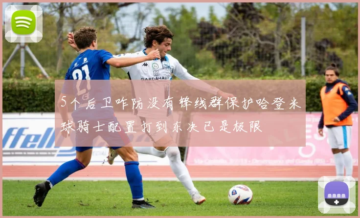 5个后卫咋防没有锋线群保护哈登米球骑士配置打到东决已是极限