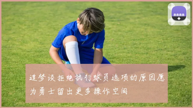 追梦谈拒绝执行球员选项的原因愿为勇士留出更多操作空间