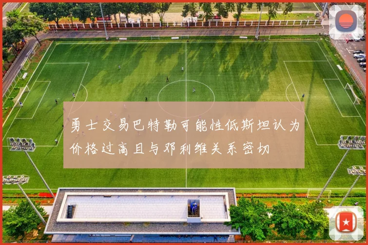 勇士交易巴特勒可能性低斯坦认为价格过高且与邓利维关系密切